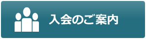 入会のご案内