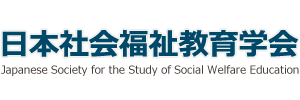 日本社会福祉教育学会